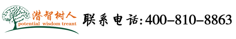 大黑吊操美女大逼免费视频北京潜智树人教育咨询有限公司